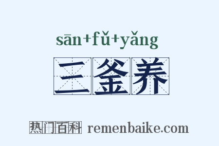 三釜养是什么意思的图片